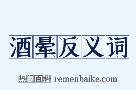 酒晕反义词是什么意思的图片